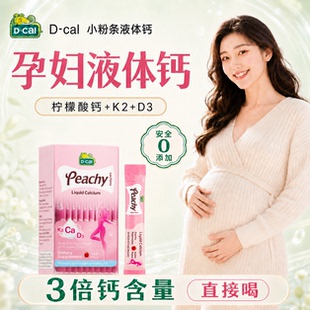 孕妇液体钙专用柠檬酸钙D3K2孕期备孕女性液体钙好吞不卡喉正品