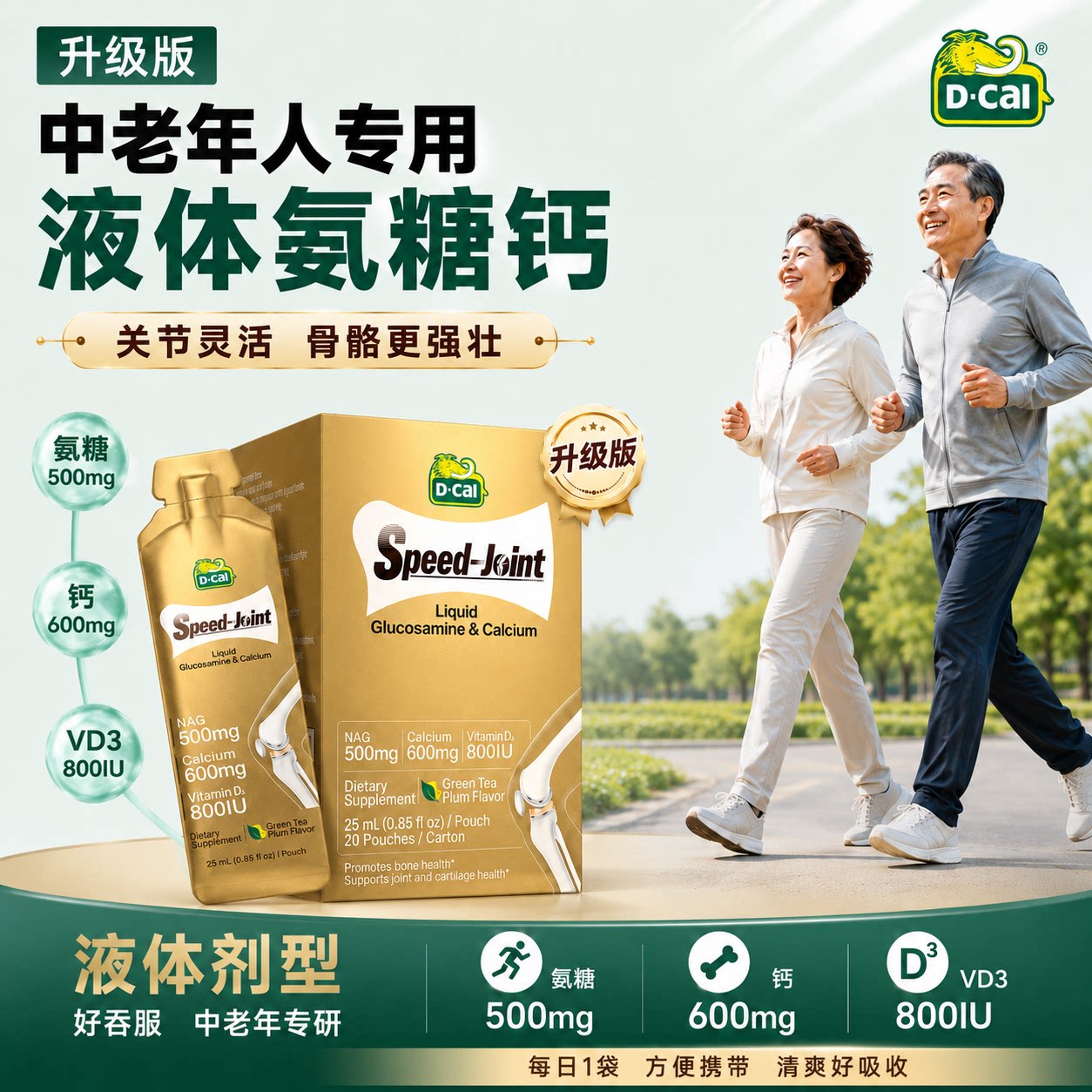 【百亿专享】dcal迪巧速节液体中老年高钙氨糖软骨素液体钙护关节