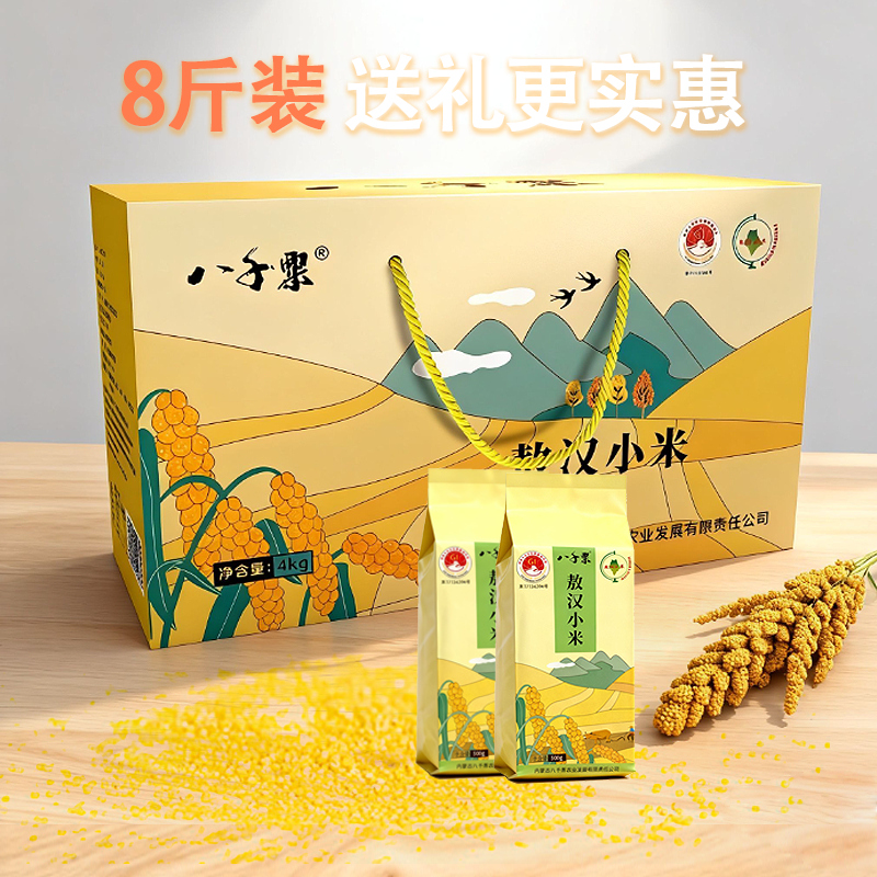 当季新米 八千粟敖汉小米礼盒4kg 有米油的黄小米粥米 赤峰特产