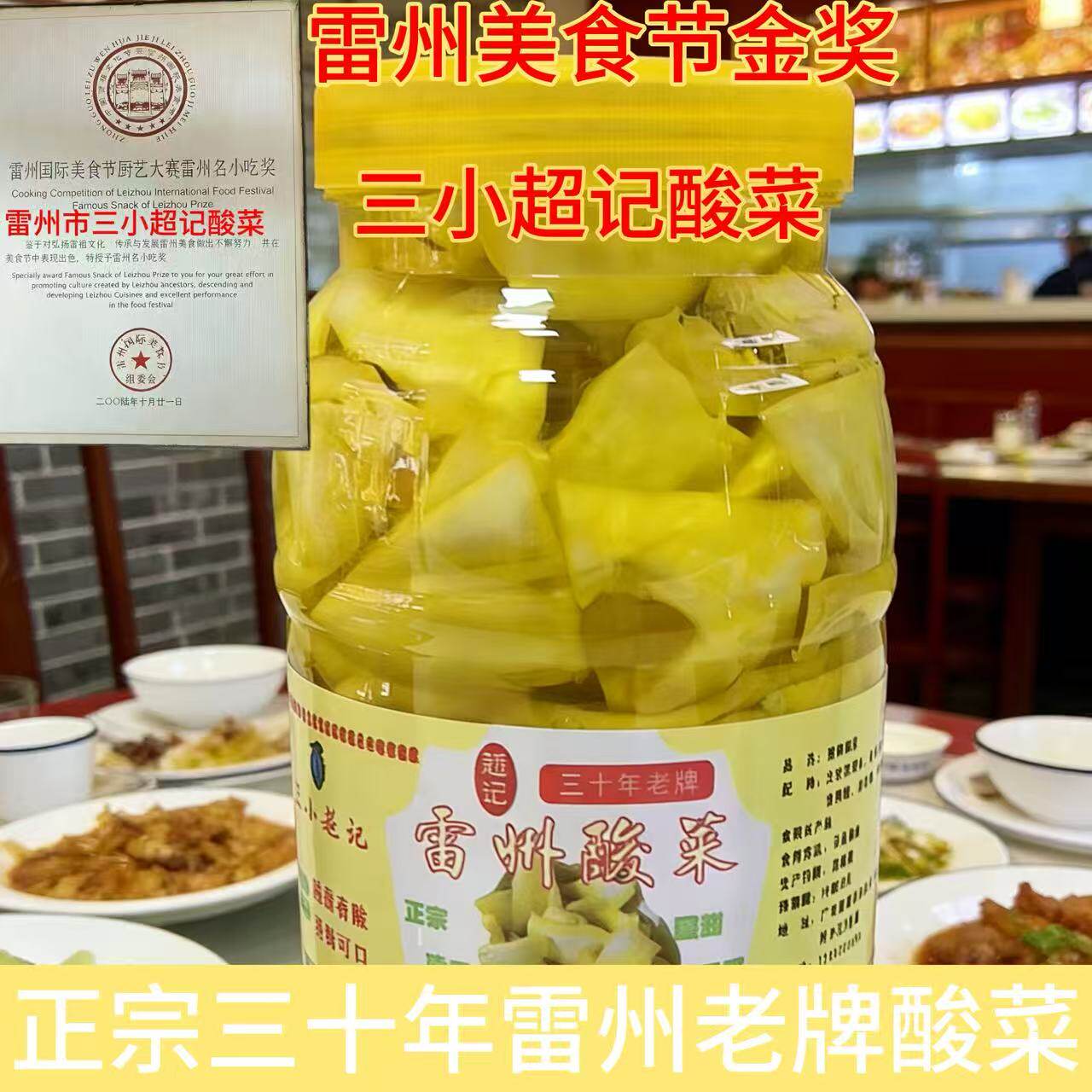 雷州特产酸菜三小超记  雷州国际美食节名小吃奖 4斤含水配辣酱