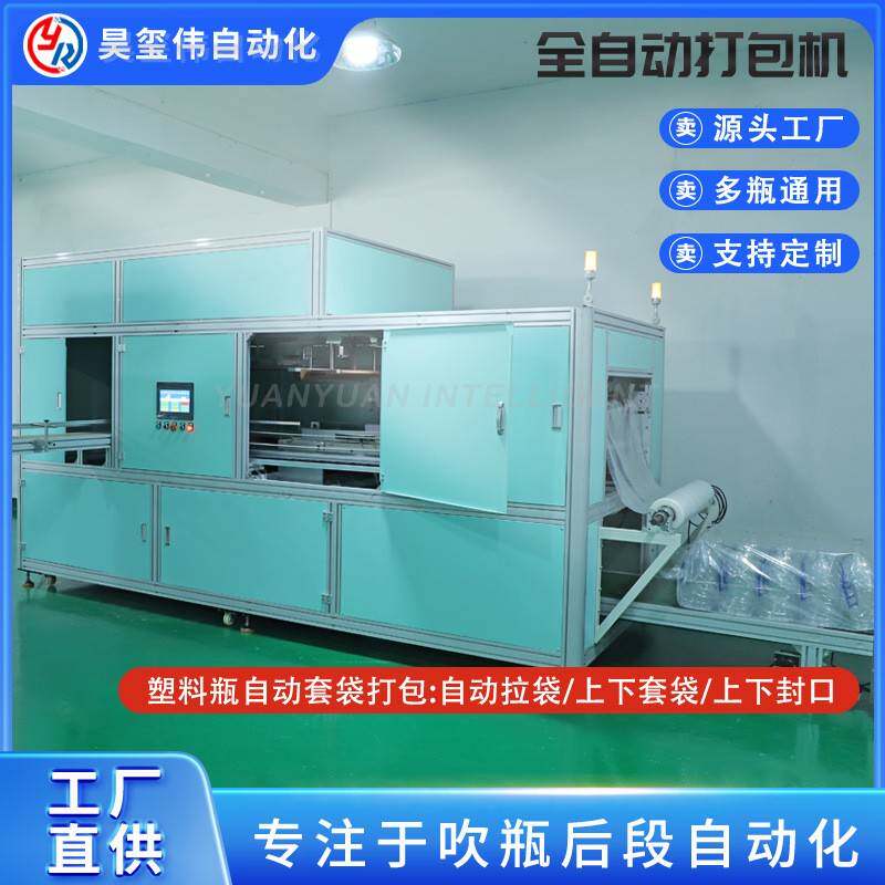 全自动给袋打包机PET瓶子套袋机塑料空瓶装袋机塑料容器罐包装机