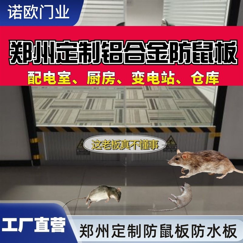郑州定制挡门板挡鼠板铝合金防鼠板厂家配电室厨房卫生