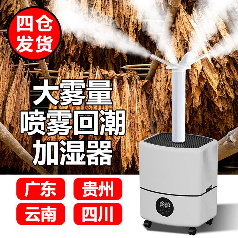 烤烟回潮加湿器回烟机回潮机烤房回烟加湿器大雾量大型商用喷雾机