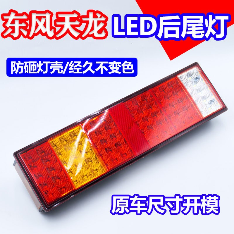 东风天龙天锦大力神led后尾灯总成乘龙霸龙后刹车灯原厂配件尾灯