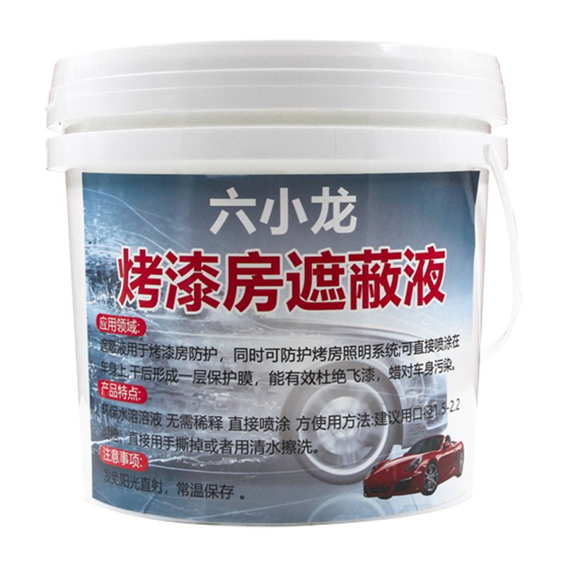 六小龙烤漆房遮蔽液喷涂水性液体保护膜汽车工业厂房实验室可剥离
