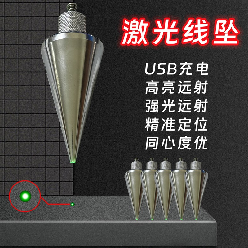 激光吊线坠吊线锤全钢装修建筑测量工具垂直掉线陀锥形垂线坠