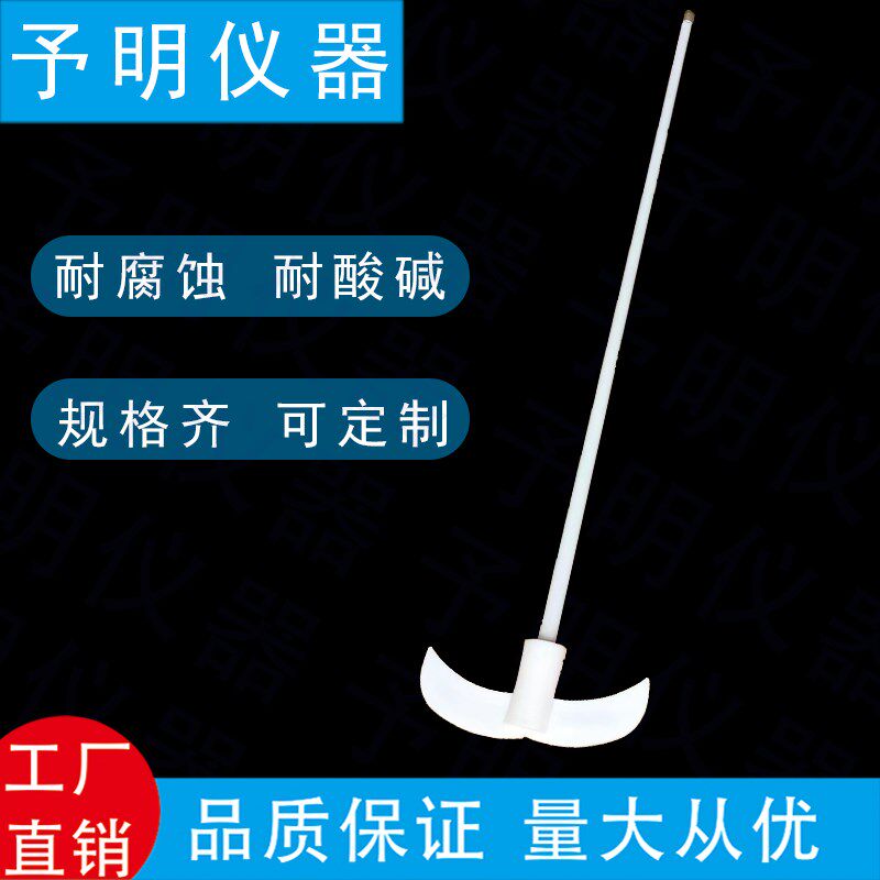 聚四氟乙烯搅拌桨实验室搅拌棒耐酸碱搅拌浆