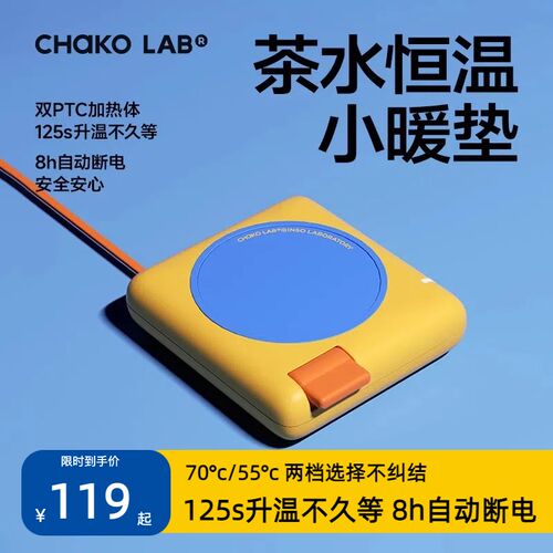 chakolab和序恒温加热杯垫可调温杯垫养生壶套装小暖垫男女高颜值