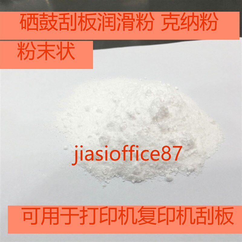 进口硒鼓润滑粉 打印机鼓芯硒鼓刮板刮刀滑石粉 克纳粉大瓶250克