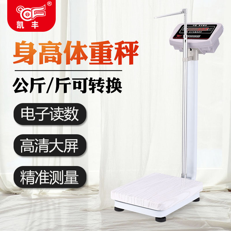 凯丰电子秤身高体重秤美容院减肥电子称健身房医院体检家用人体秤