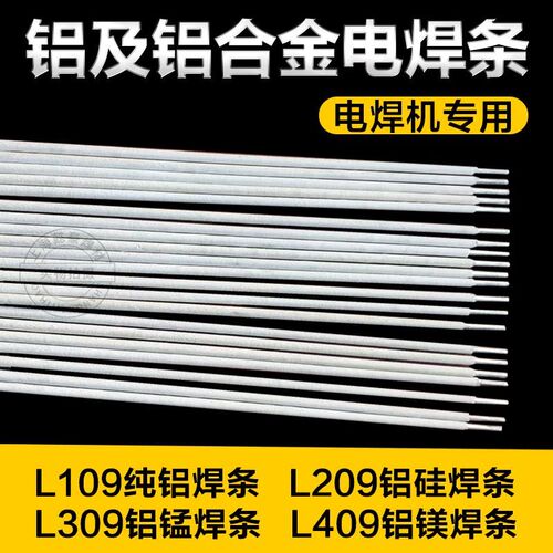 普通电焊机用铝焊条L109纯铝L209铝硅L309铝锰L409铝镁铝电焊条