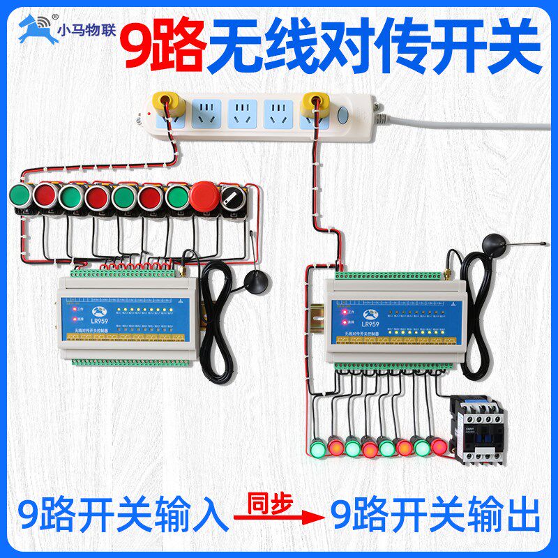 无线遥控开关9路对传双向反馈远程开关控制器信号传输收发io模块