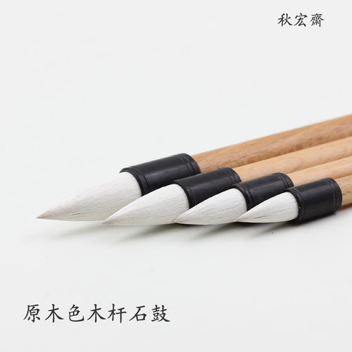 秋宏齋 手工国画水彩画渲染上色偎取羊兼毫软毫毛笔石鼓
