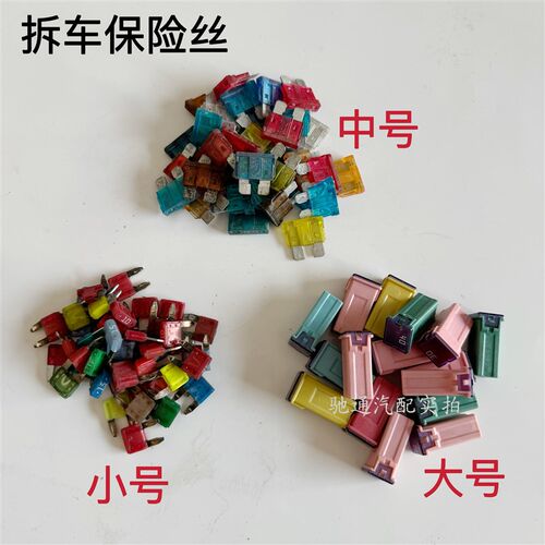 拆车保险丝汽车保险丝保险片套装车用插片小号中号大号拆车混装