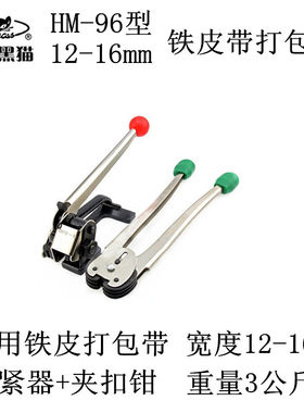黑猫HM-96型铁皮带打包机手动手用钢带捆扎机拉紧器12-16mm夹扣钳