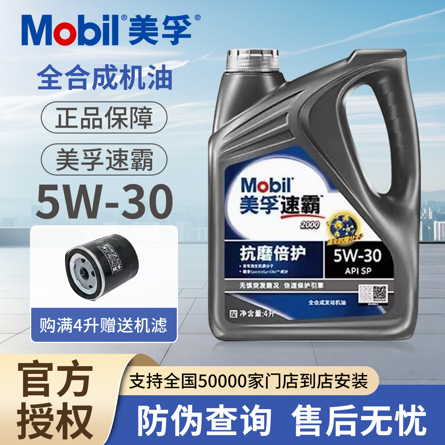 Mobil/美孚速霸抗磨倍护5W-30全合成机油SP级汽车发动机润滑油-4L