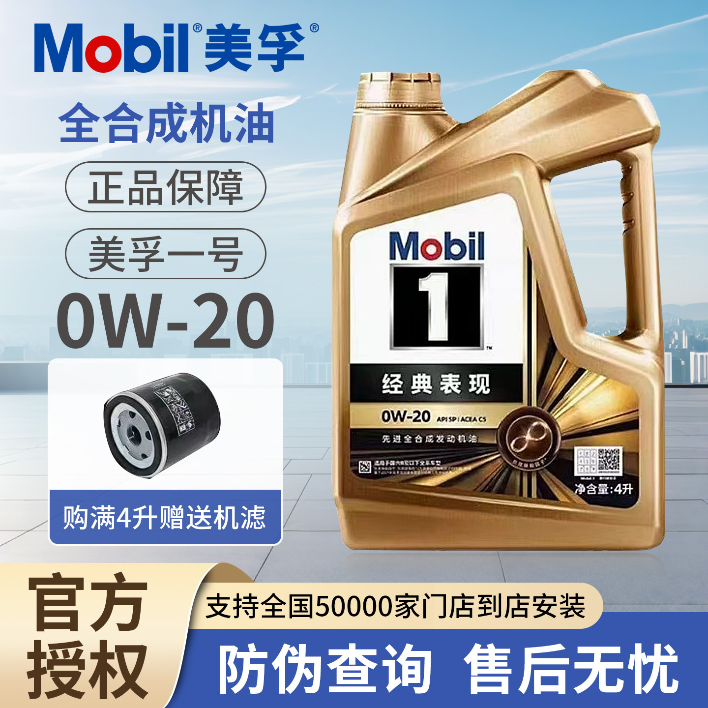 Mobil/美孚一号经典表现0W-20全合成机油SP级汽车发动机润滑油-4L
