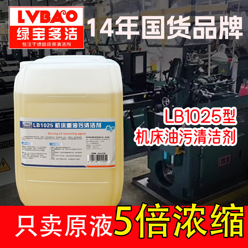 绿宝多洁LB1025型机床重油污清洗剂工业机械设备黄袍去油渍清洁剂
