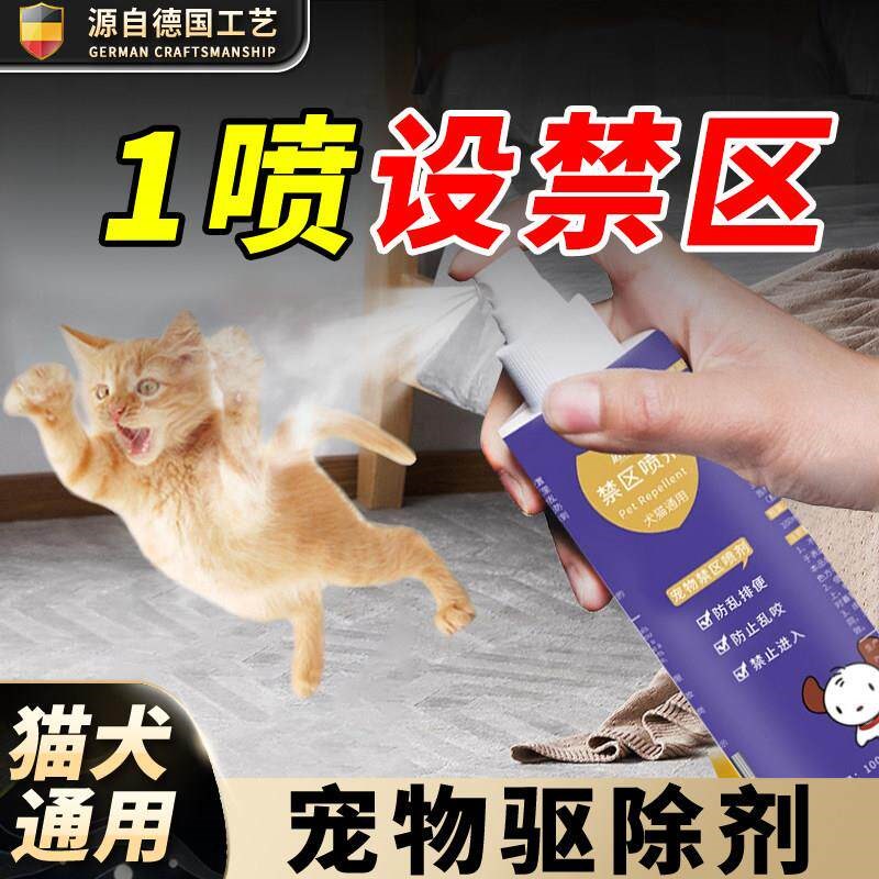 【德国专研】驱猫神器防猫上床乱拉尿长效驱赶猫咪宠物禁区除喷雾