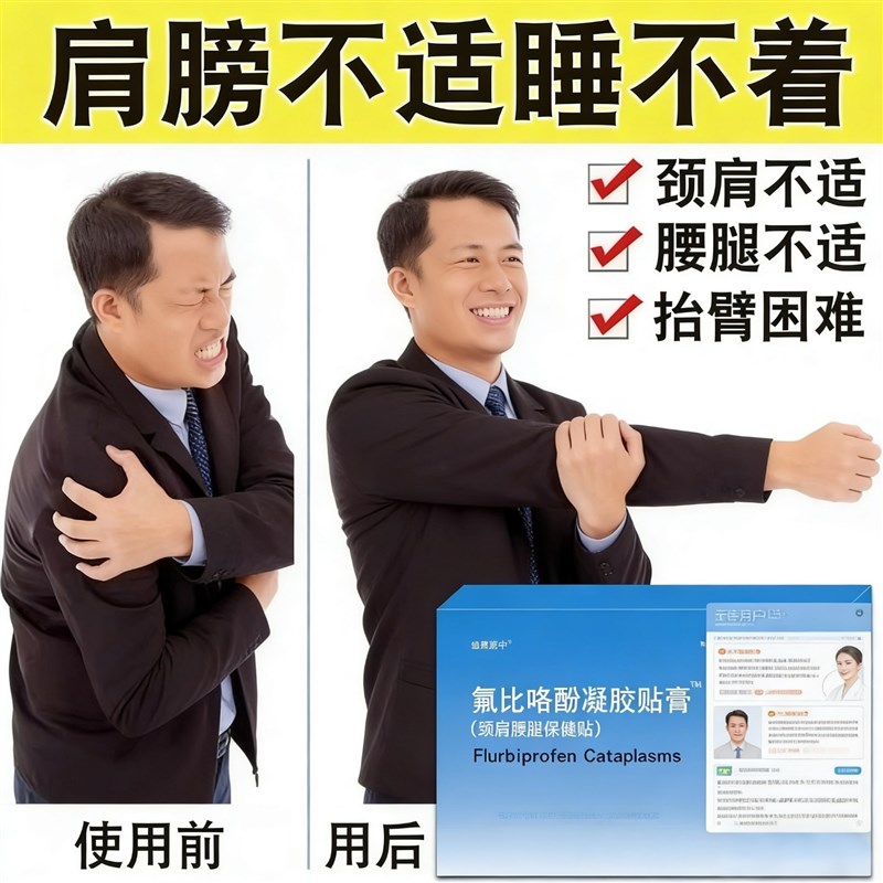 氟比络芬凝胶贴膏关节肩辅助颈椎促进消膏药