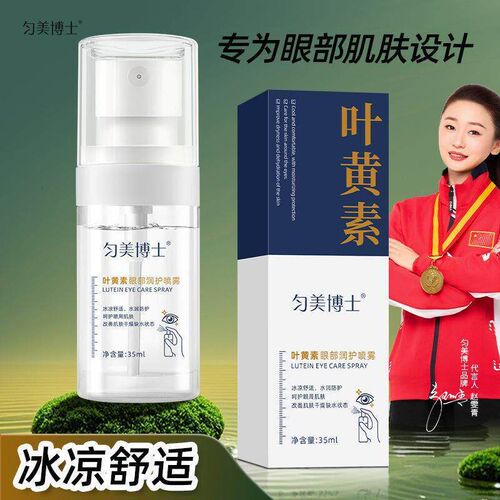 匀美博士叶黄素眼部润护喷雾缓解眼部干涩疲劳眼周保湿保湿精华液