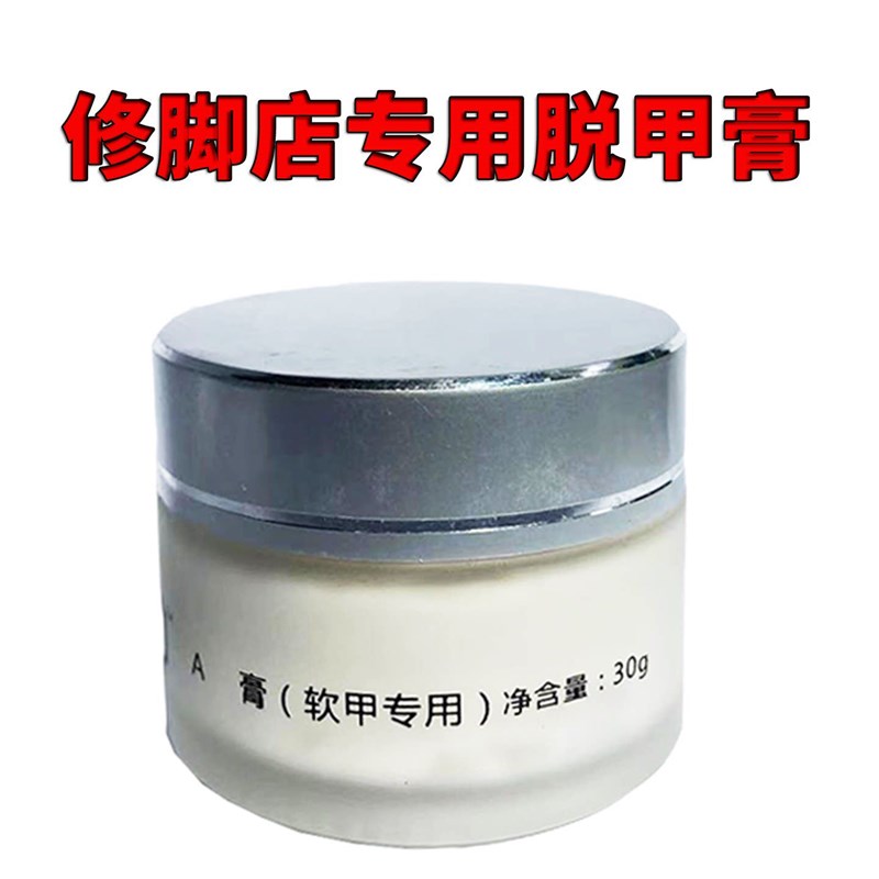 修脚店专用脱甲膏软甲膏退甲膏包手指脚趾坏指甲分离修覆