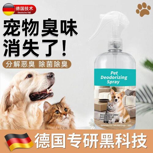 【养宠不臭了】德国专研宠物除臭剂室内抑菌猫尿狗尿猫砂除味喷雾