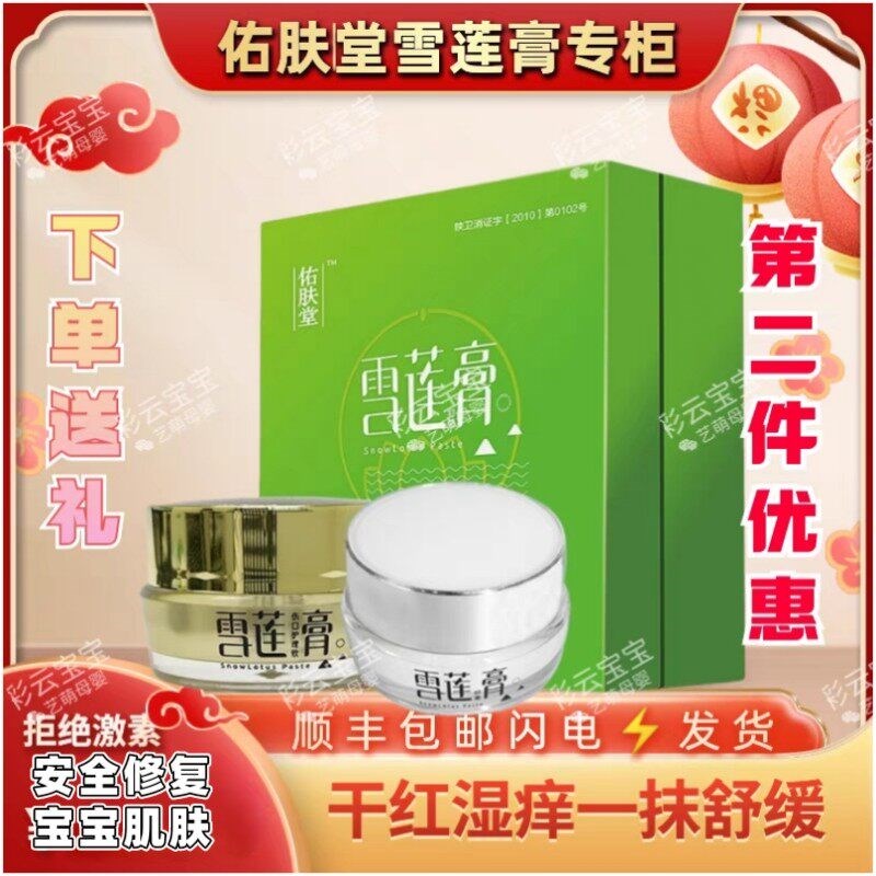 佑肤堂雪莲膏宝宝护臀膏新生婴儿痱子干红肌肤护理蚊虫叮咬红屁屁