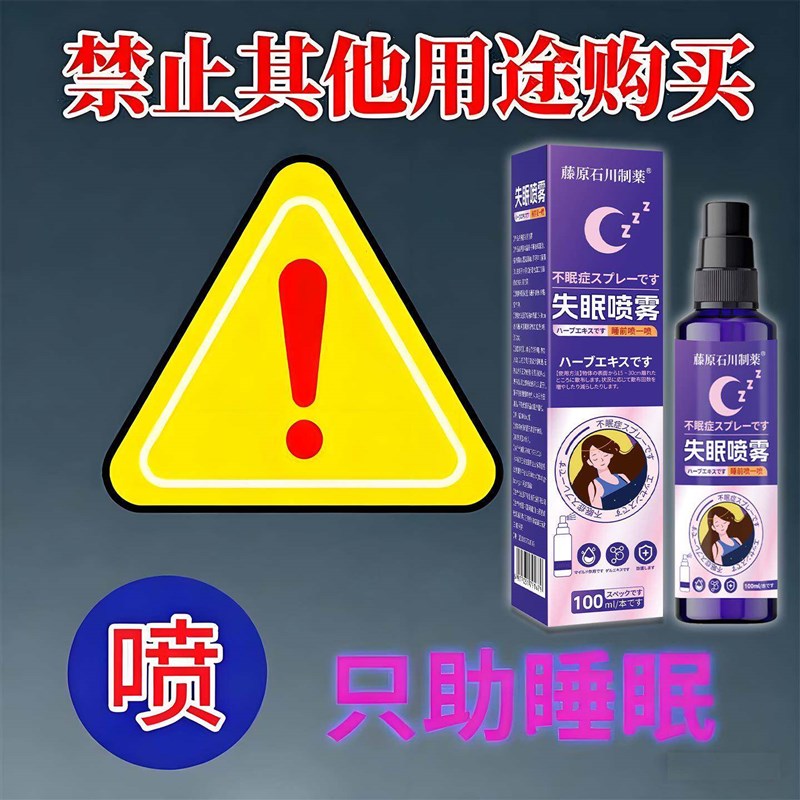 睡眠贴严重失眠晚上睡不着改善神经衰弱快速入睡安神助眠喷雾神器