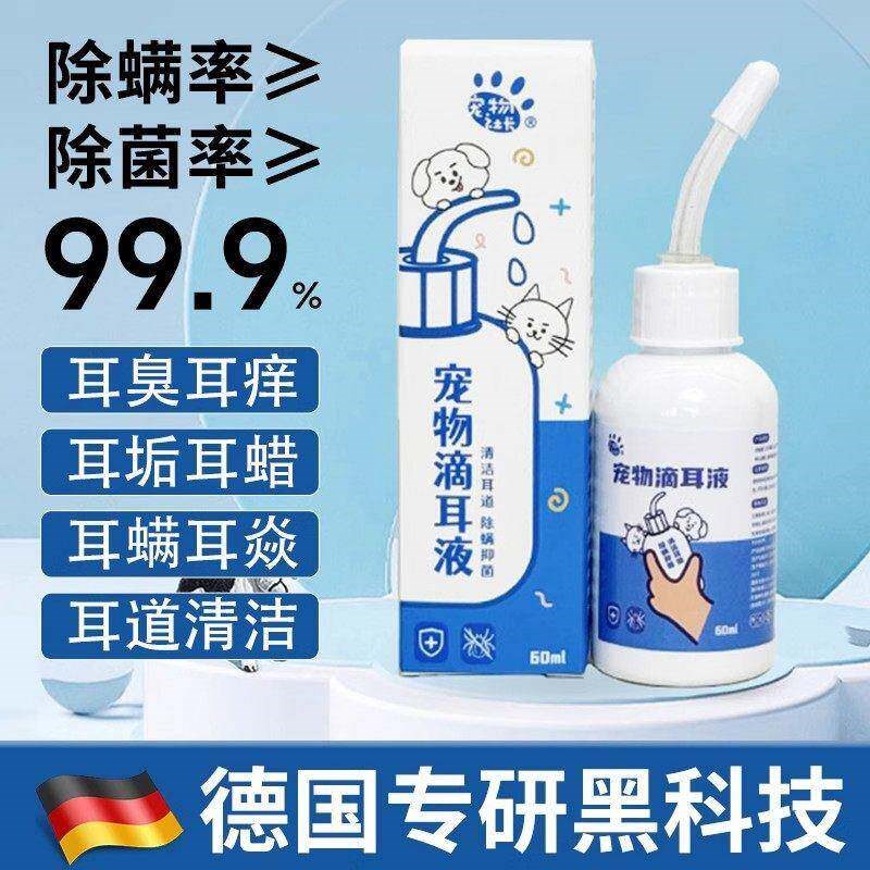 德国宠物滴耳液猫咪狗狗洗耳液耳朵清洁耳水清洗耳螨除耳螨液杀菌