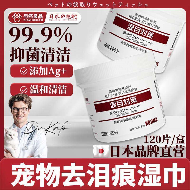 【日式泪痕湿巾】猫用擦眼睛清洁泪痕湿巾猫咪除眼泪狗狗眼部清洁