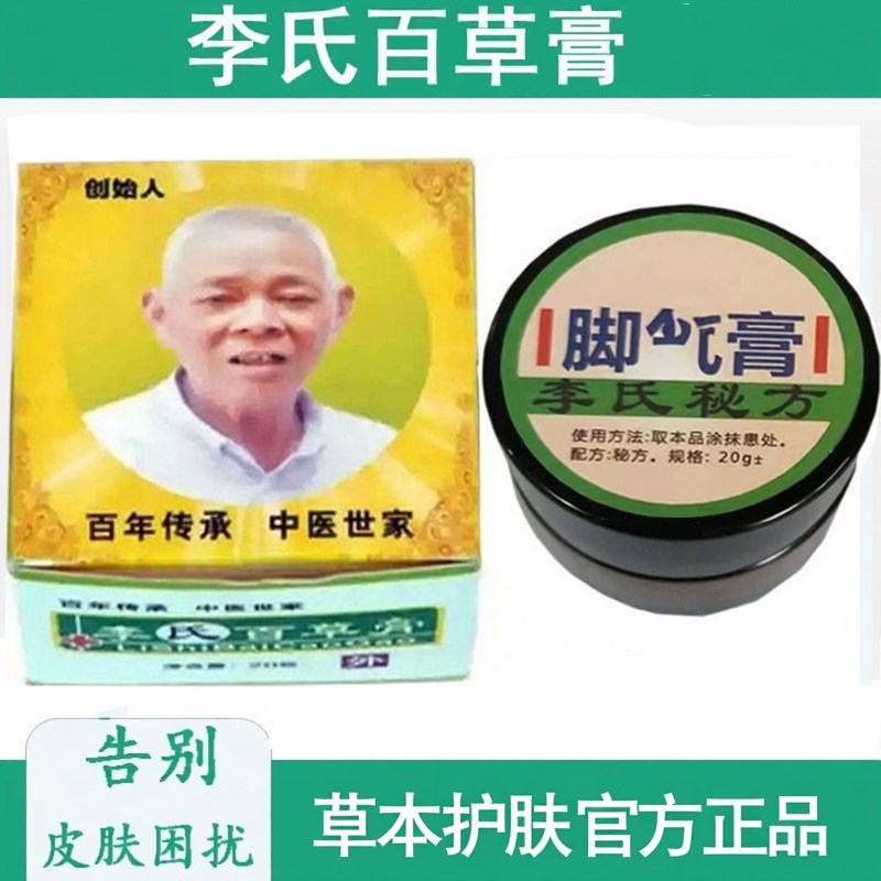 李氏气脚膏百草膏皮鲜膏白色升级加强版正品外用草本护理膏正品
