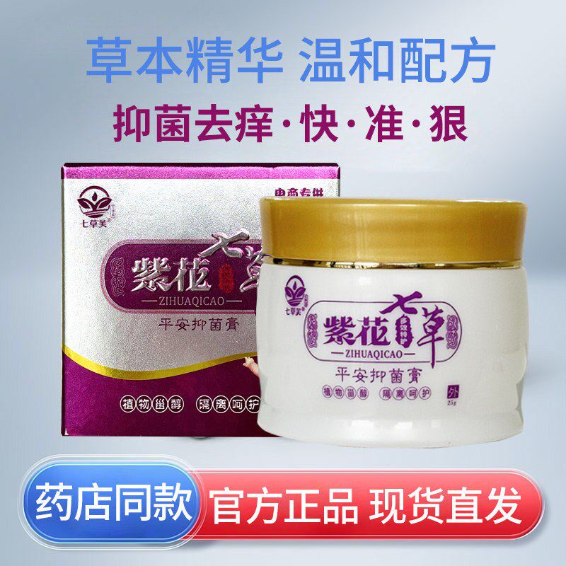 正品七草芙紫花七草草本乳膏宝宝红屁股皮肤蚊虫叮咬止痒膏抑菌膏