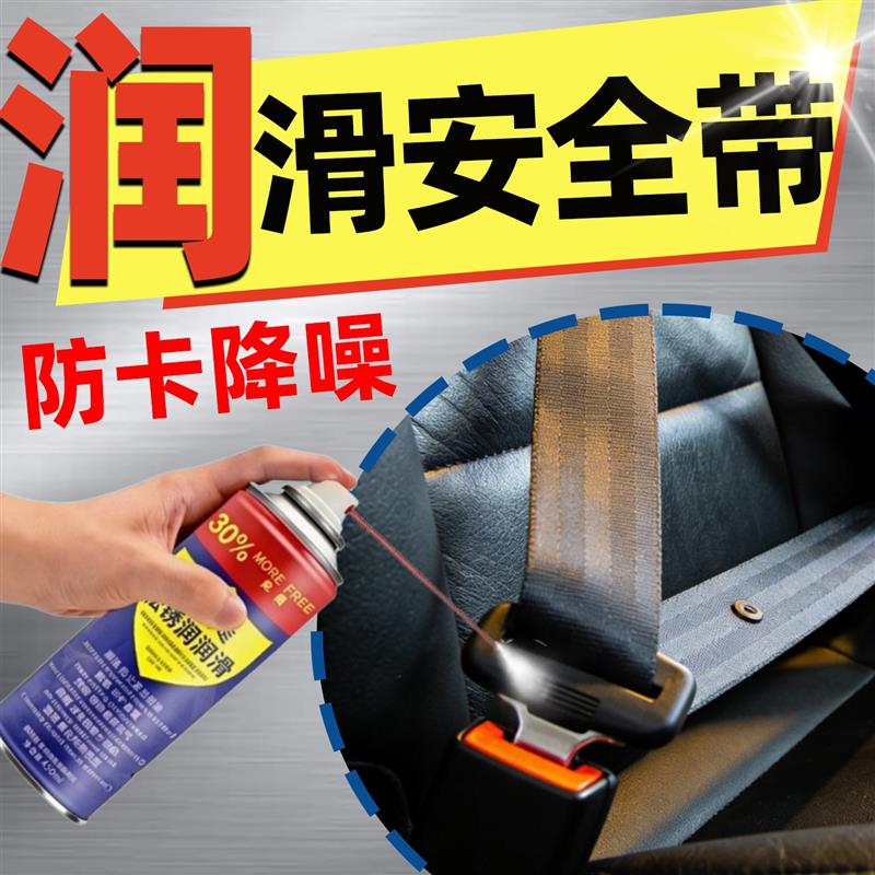 汽车安全带润滑剂专用长效不回弹无力橡塑硅养护喷剂油脂清洗神器