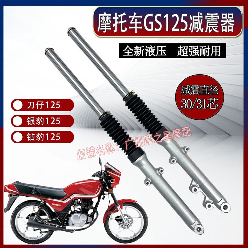 包邮摩托车减震器刀仔GS125碟刹前减震钻豹银豹125前叉减震器液压