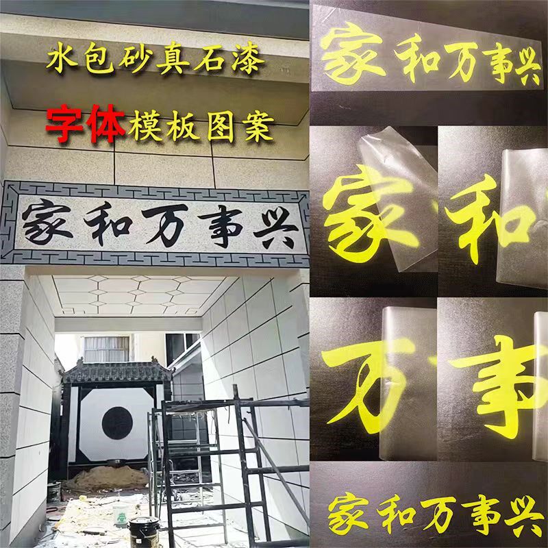 真石漆大门口门头文字水包砂乳胶漆定制图案造型喷漆美纹纸模具贴