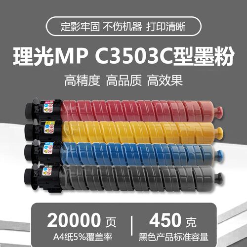 理光MPC3503碳粉C3003 C5503 C6003粉盒C3004 6004 3504 5504墨粉