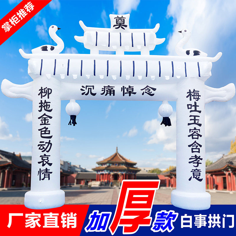 白事拱门丧事充气气模大全殡葬加厚牌坊红白喜事彩虹门婚庆气拱门