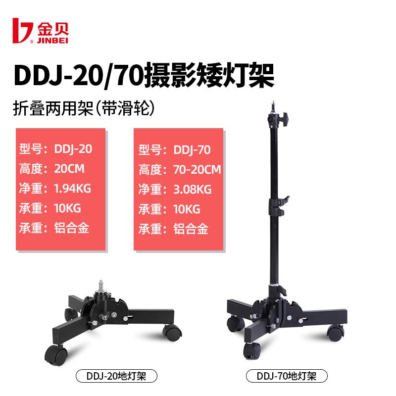 金贝DDJ20/70影室灯架专业三脚架摄影灯附件地灯架矮灯架背景光架
