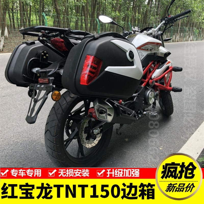 适用贝纳利TNT150红宝龙 BJ150-29b摩托车边箱 侧箱三箱改装配件