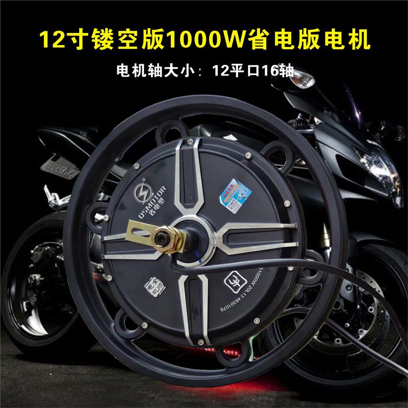 全顺电机12寸镂空1200 1500 2000w直上小牛N1S uqi电动车套装配件