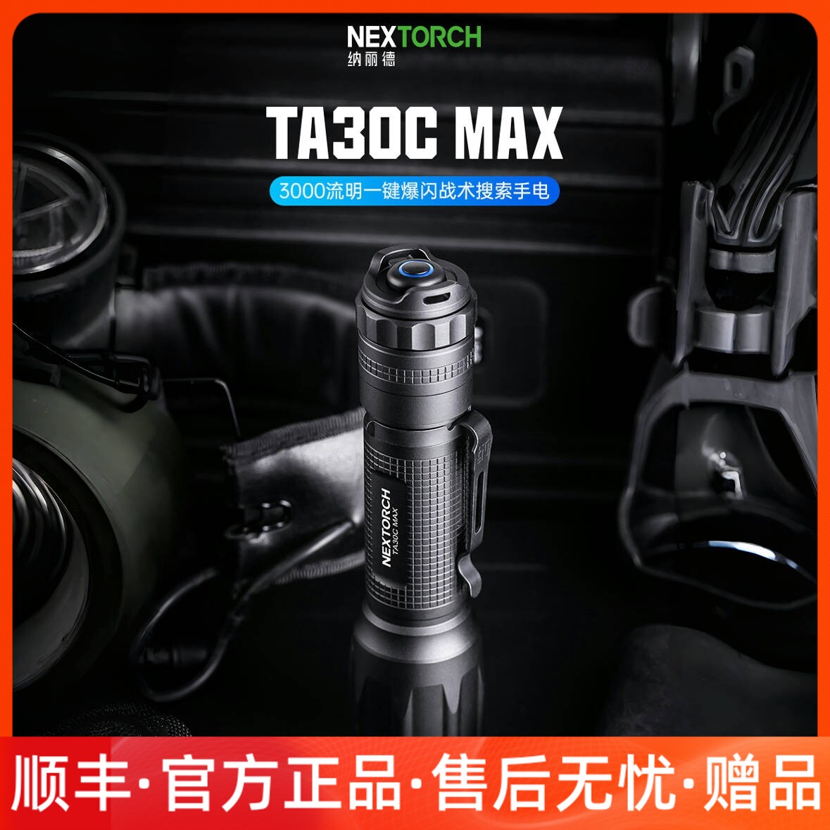 纳丽德TA30C MAX户外战术手电筒勤务远防身防水强光超亮爆闪破窗
