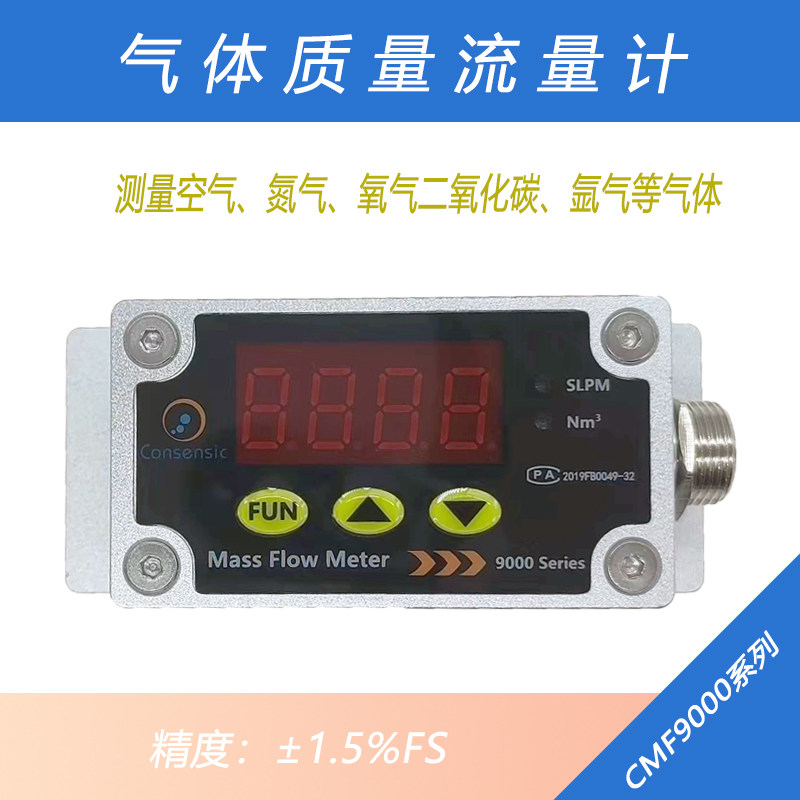 数显气体体质量流量计CMF9000测空气氮气氧气氩气二氧化碳等RS485