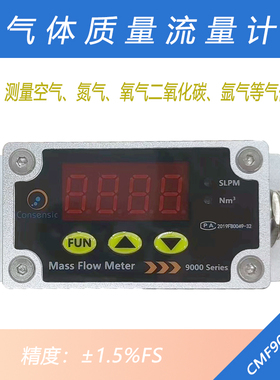 数显气体体质量流量计CMF9000测空气氮气氧气氩气二氧化碳等RS485