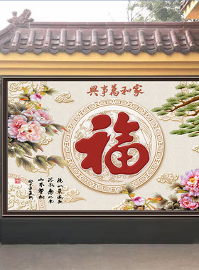 大红福字迎门墙布农村庭院户外迎宾墙壁布8d防水壁画大型无缝壁纸