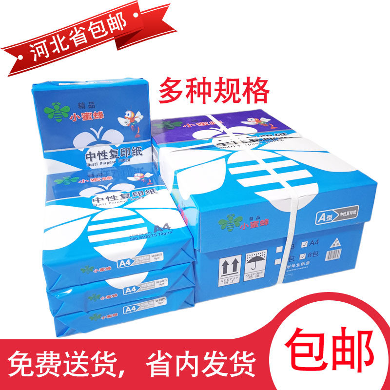 包邮 小蜜蜂复印纸多功能打印中性A4纸A3B5A570克石家庄免费送货