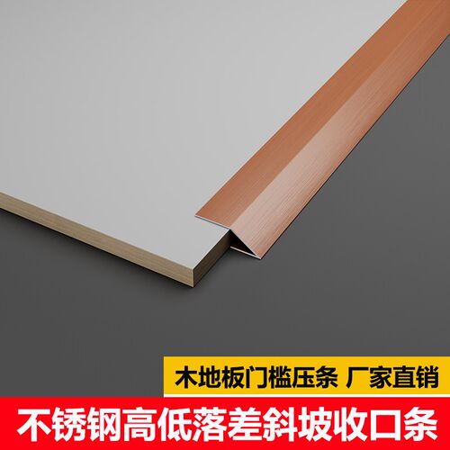 不锈钢木地板门槛压条 过门接缝金属收口条 适合1.2cm落差压条
