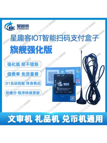 新款强化版星趣客4G手机扫码支付盒子礼品机打鱼自动上分文审通用