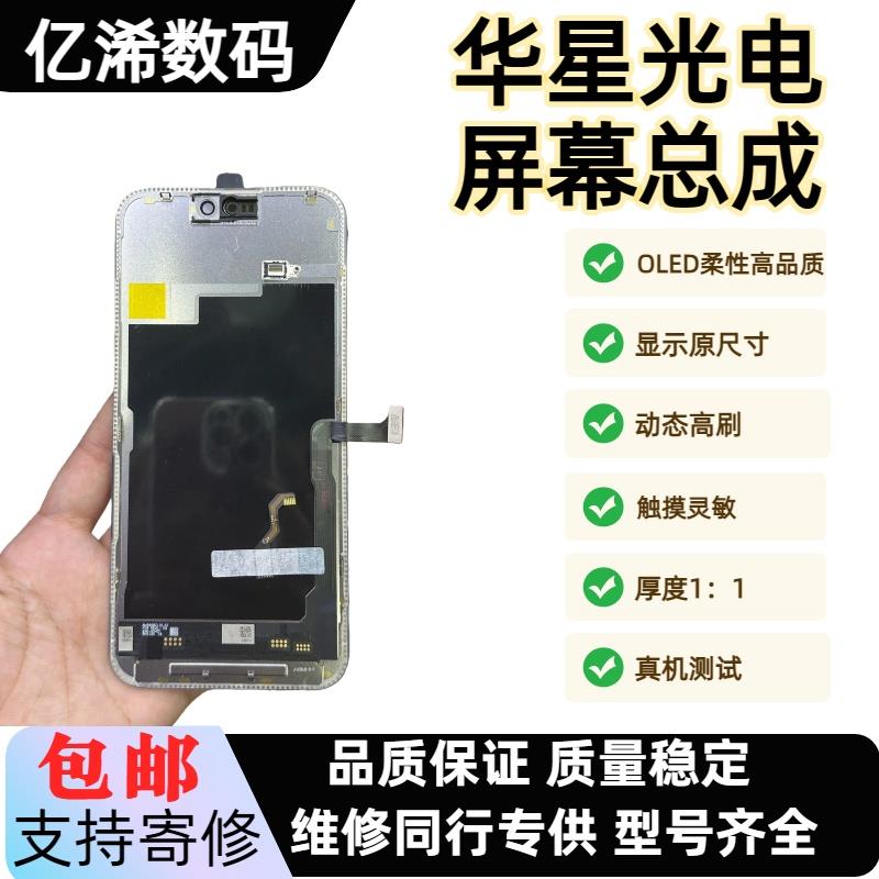华星适用于15promax柔性oled屏幕总成高刷120hz14promax屏幕15pro图片