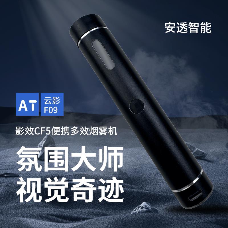 手持烟雾机云影F09烟雾制造器小型便携烟雾发生器道具迷你造雾机